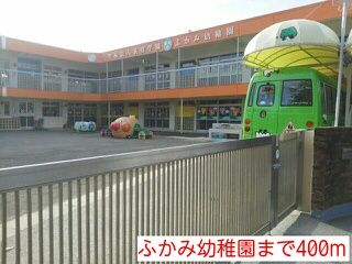 近くのふかみ幼稚園まで400m(徒歩5分)
