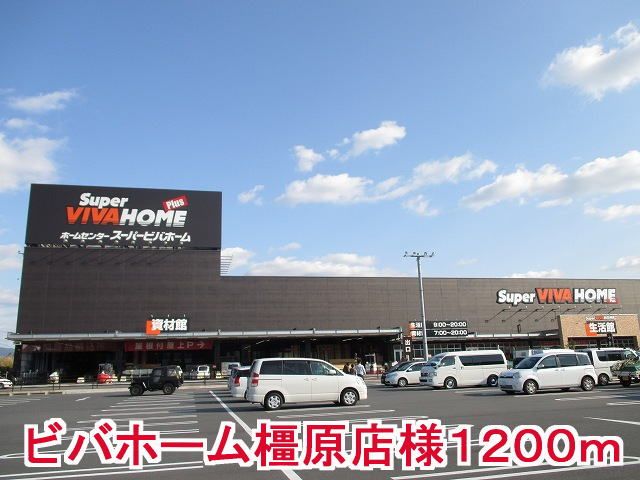 近くのスーパービバホーム橿原店様まで1,200m(徒歩15分)
