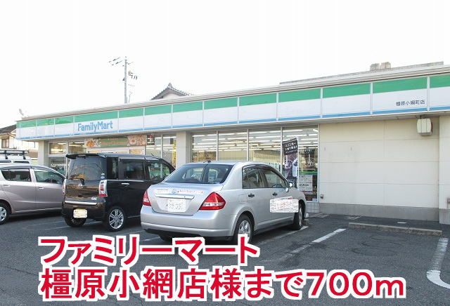 近くのファミリーマート橿原小綱店様まで700m(徒歩9分)