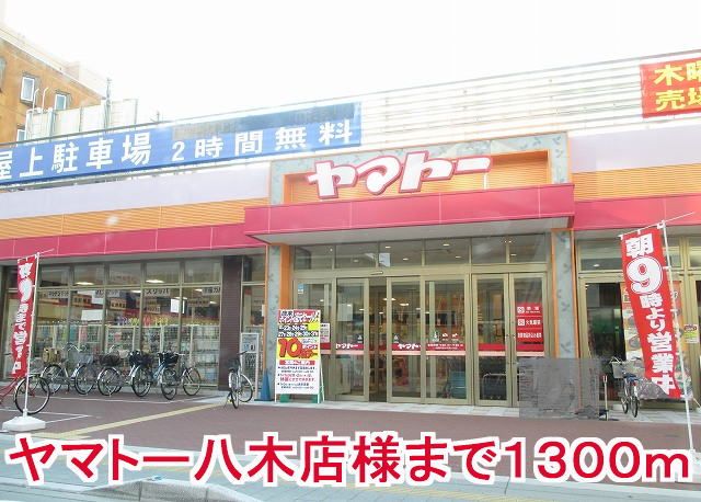 近くのヤマトー八木店様まで1,300m(徒歩17分)