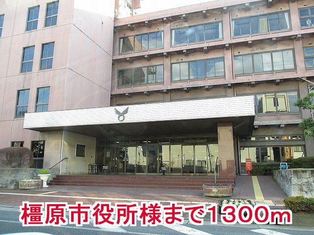 近くの橿原市役所様まで1,300m(徒歩17分)