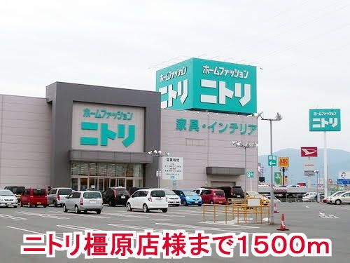近くのニトリ橿原店様まで1,500m(徒歩19分)