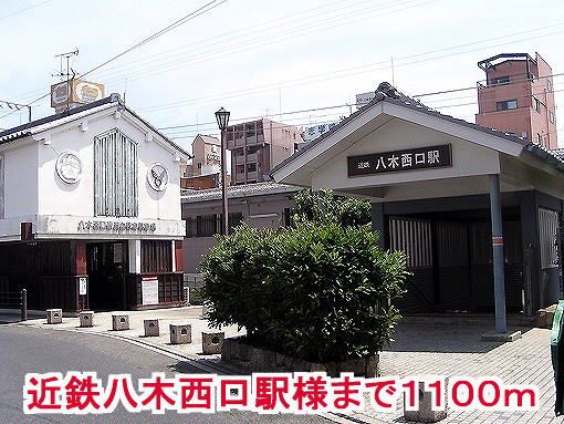 近くの近鉄八木西口駅様まで1,100m(徒歩14分)