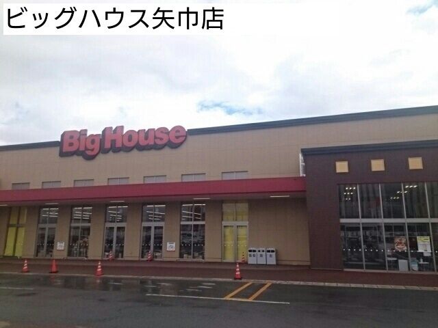 近くのビッグハウス矢巾店まで630m（徒歩8分）
