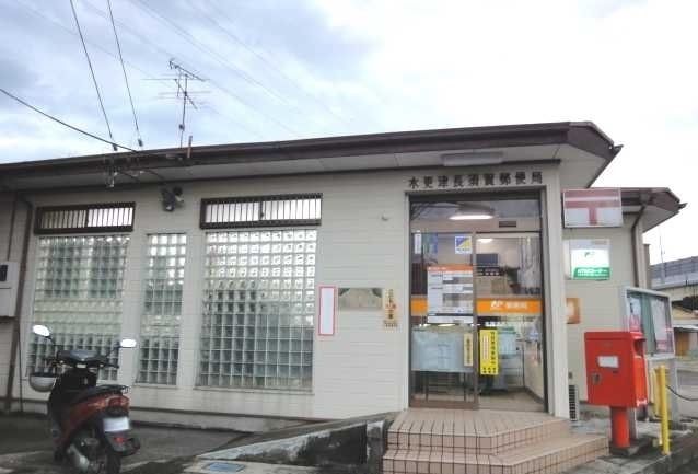 近くの木更津長須賀郵便局まで800m（徒歩10分）