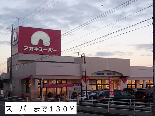 近くのアオキスーパーまで130m（徒歩2分）
