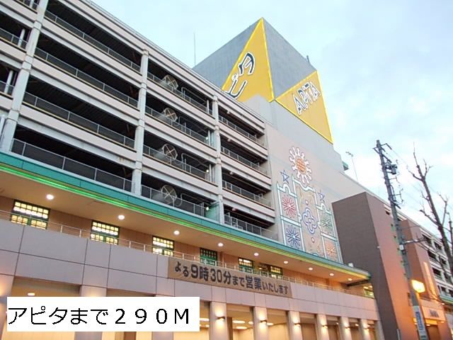 近くのアピタまで290m（徒歩4分）