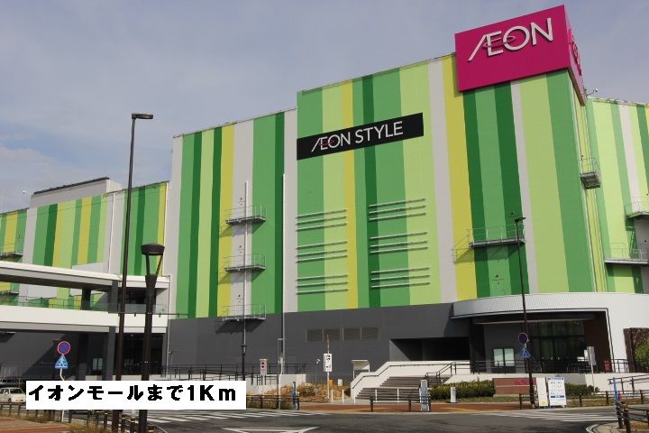 近くのイオンモールまで1,000m（徒歩13分）