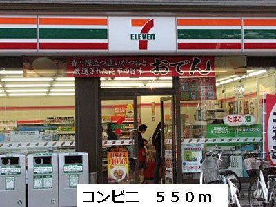 近くのコンビニまで550m（徒歩7分）