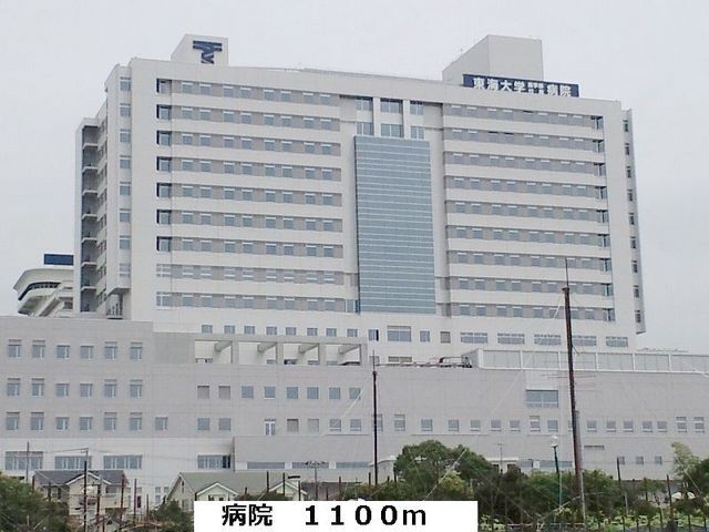近くの東海大学病院まで1,100m(徒歩14分)