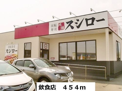 近くのスシローまで454m(徒歩6分)