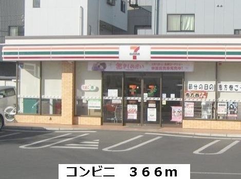 近くのセブンイレブンまで366m(徒歩5分)