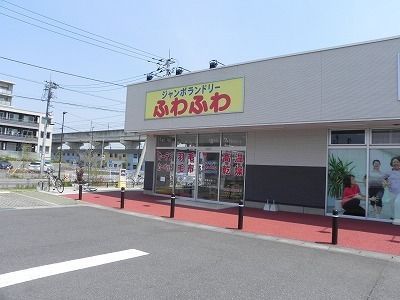 近くのジャンボランドリーふわふわまで350m(徒歩5分)