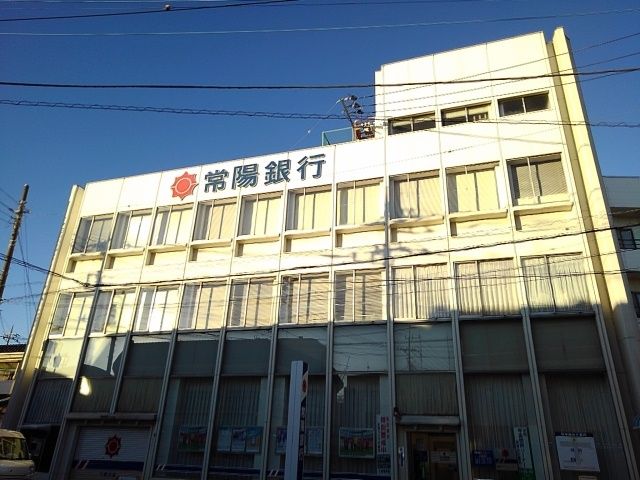 近くの常陽銀行　下妻支店まで750m（徒歩10分）