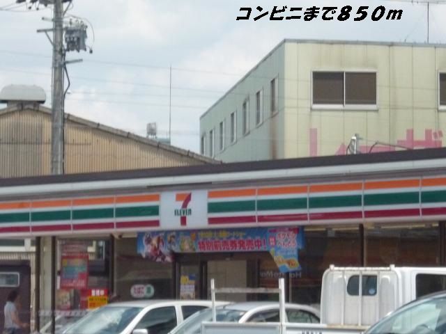 近くのセブンイレブンまで850m(徒歩11分)