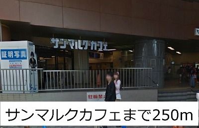 近くのサンマルクカフェまで250m（徒歩4分）