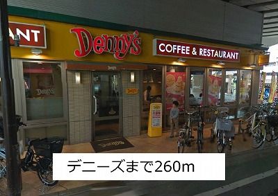 近くのデニーズまで260m（徒歩4分）