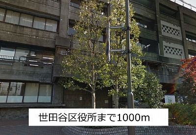 近くの世田谷区役所まで1,000m（徒歩13分）