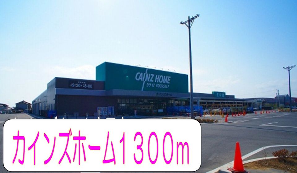 近くのカインズホームまで1,300m(徒歩17分)