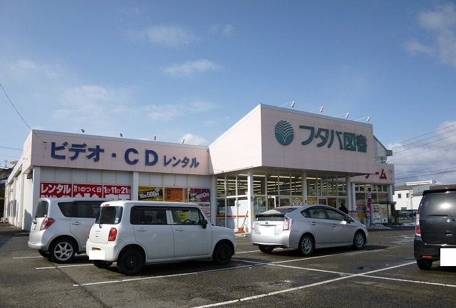近くのフタバ図書まで450m（徒歩6分）