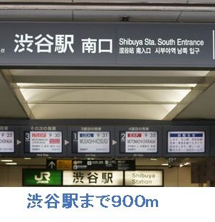 近くの渋谷駅まで900m（徒歩12分）