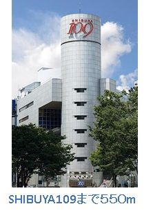 近くのSHIBUYA109まで550m（徒歩7分）