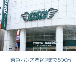 近くの東急ハンズ渋谷店まで600m（徒歩8分）