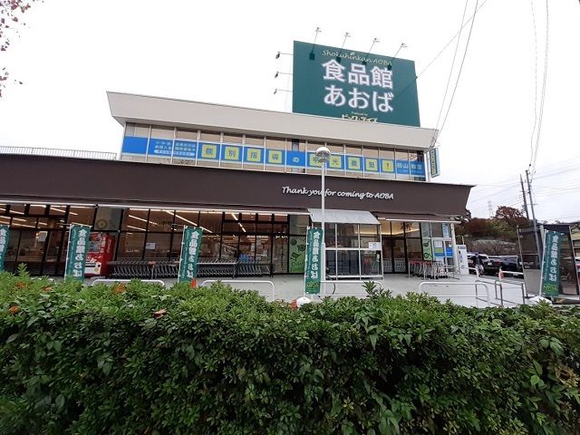 近くの食品館あおば初山店まで650m（徒歩9分）