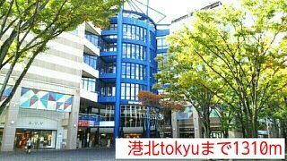 近くの港北tokyuまで1,310m（徒歩17分）