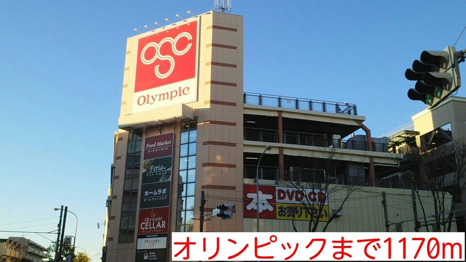 近くのオリンピックまで1,170m（徒歩15分）