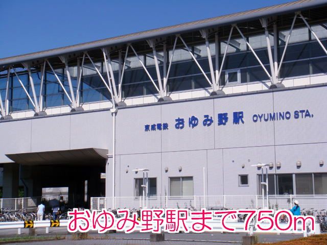 近くのおゆみ野駅まで750m（徒歩10分）