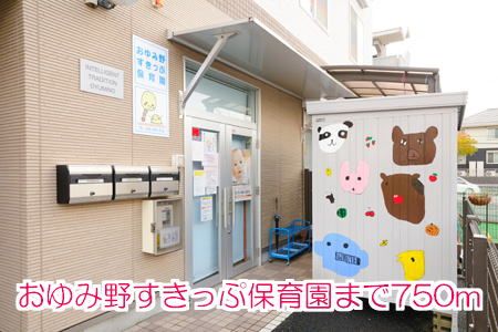 近くのおゆみ野すきっぷ保育園まで750m（徒歩10分）