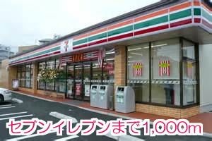 近くのセブンイレブンまで1,000m（徒歩13分）