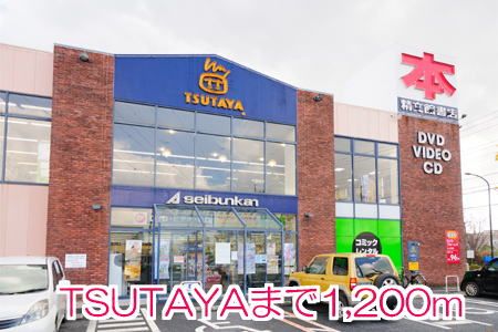 近くのTSUTAYAまで1,200m（徒歩15分）