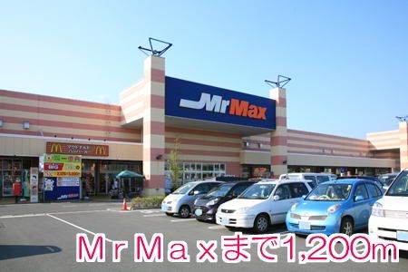 近くのMr Maxまで1,200m（徒歩15分）