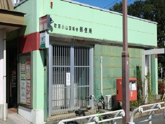 近くの小山田桜台郵便局まで1,600m（徒歩20分）
