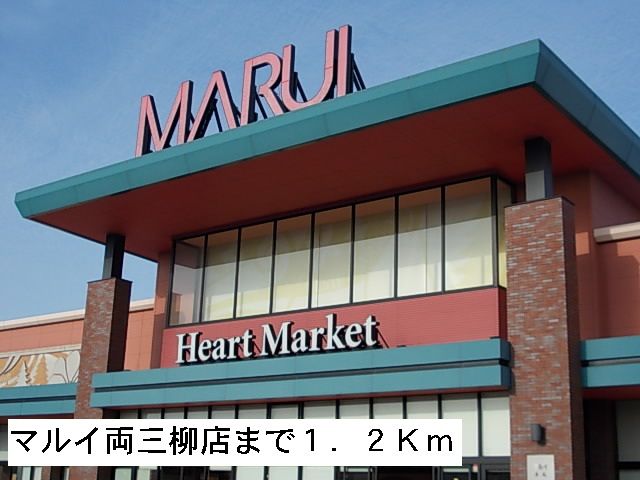 近くのスーパーまで1,200m（徒歩15分）