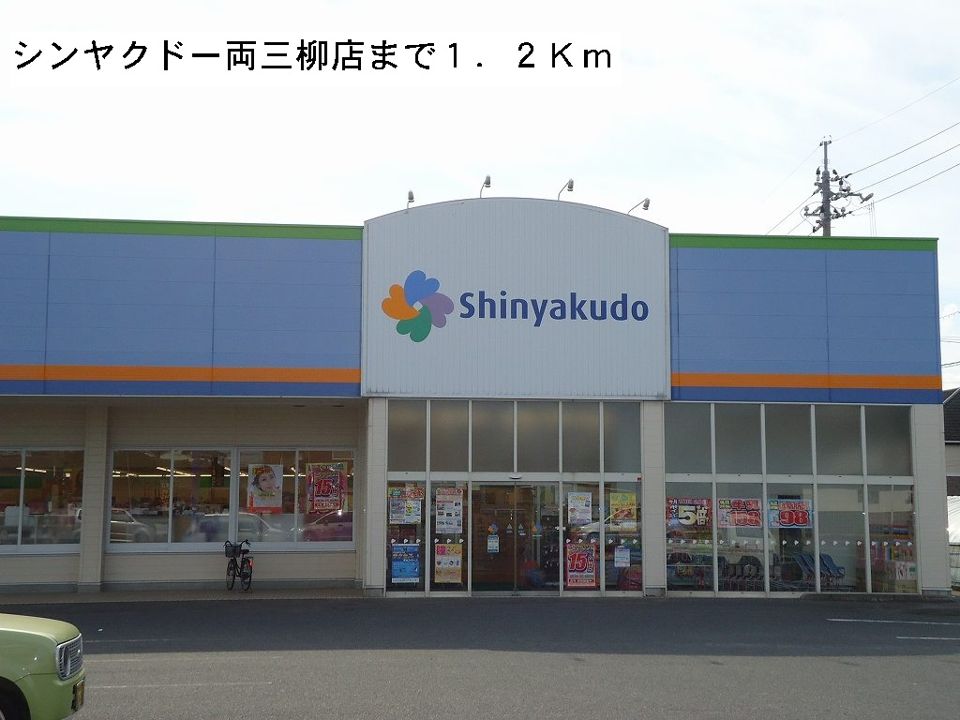 近くのドラッグストアまで1,200m（徒歩15分）