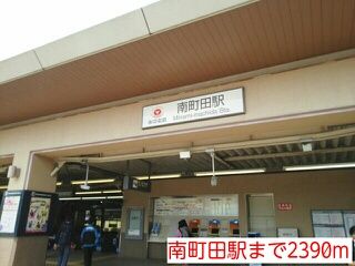 近くの南町田駅まで2,390m（徒歩30分）