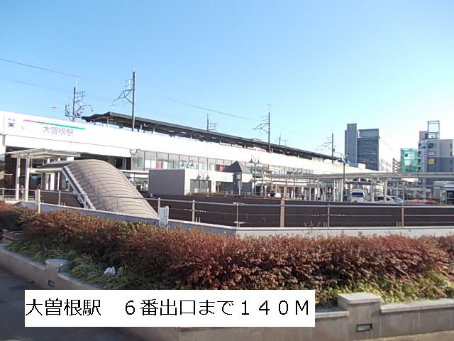 近くの大曽根駅まで140m（徒歩2分）