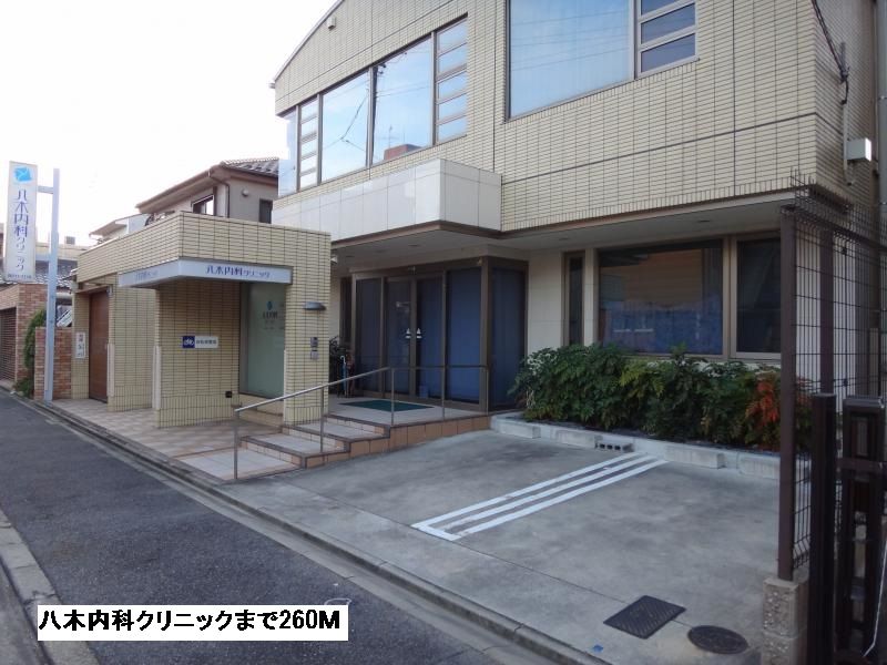 近くの八木内科クリニックまで260m（徒歩4分）