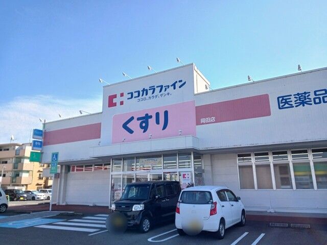近くのココカラファイン岡田店まで203m(徒歩3分)