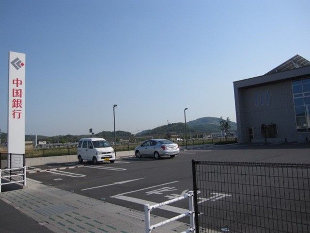 近くの中国銀行　真備支店まで300m（徒歩4分）