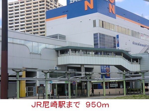 近くのJR尼崎駅まで950m(徒歩12分)