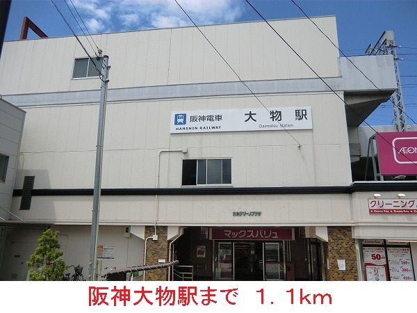 近くの阪神大物駅まで1,100m(徒歩14分)