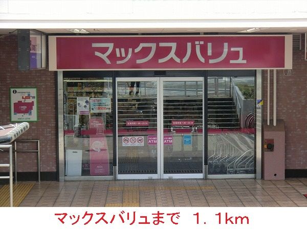 近くのマックスバリュまで1,100m(徒歩14分)