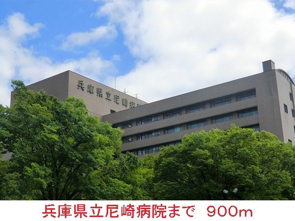 近くの兵庫県立尼崎病院まで900m(徒歩12分)