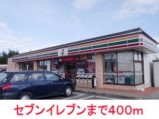 近くのセブンイレブンまで400m(徒歩5分)
