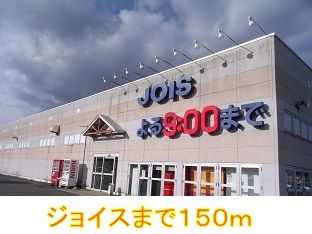 近くのジョイスまで150m(徒歩2分)