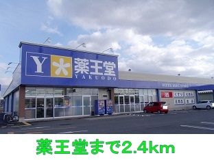 近くの薬王堂まで2,400m(徒歩30分)